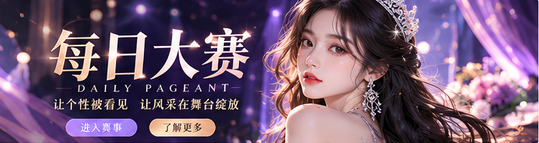 每日大赛精彩发现首页封面