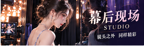 幕后记录主题画面